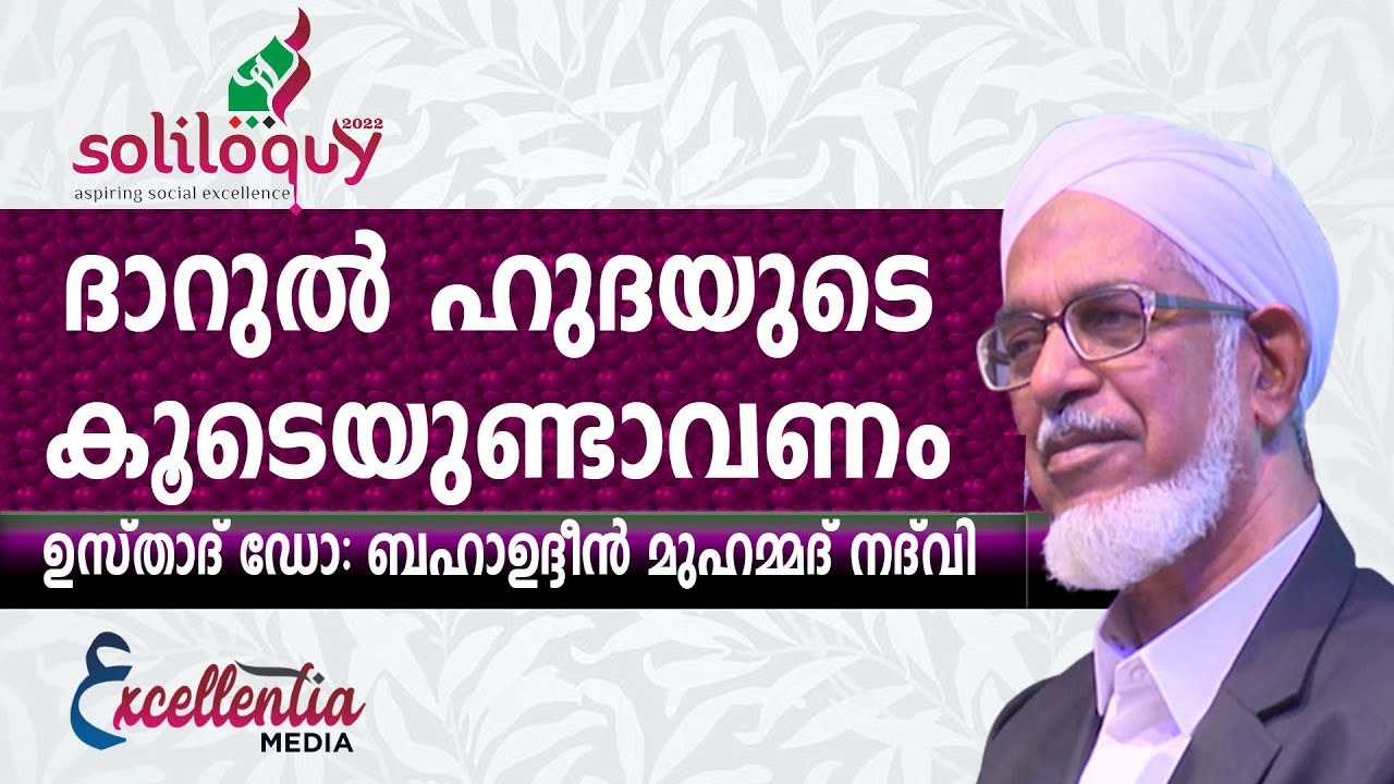 ദാറുൽ ഹുദയുടെ കൂടെയുണ്ടാവണം |ഉസ്‌താദ്‌ ഡോ: ബഹാഉദ്ദീൻ മുഹമ്മദ് നദ്‌വി 