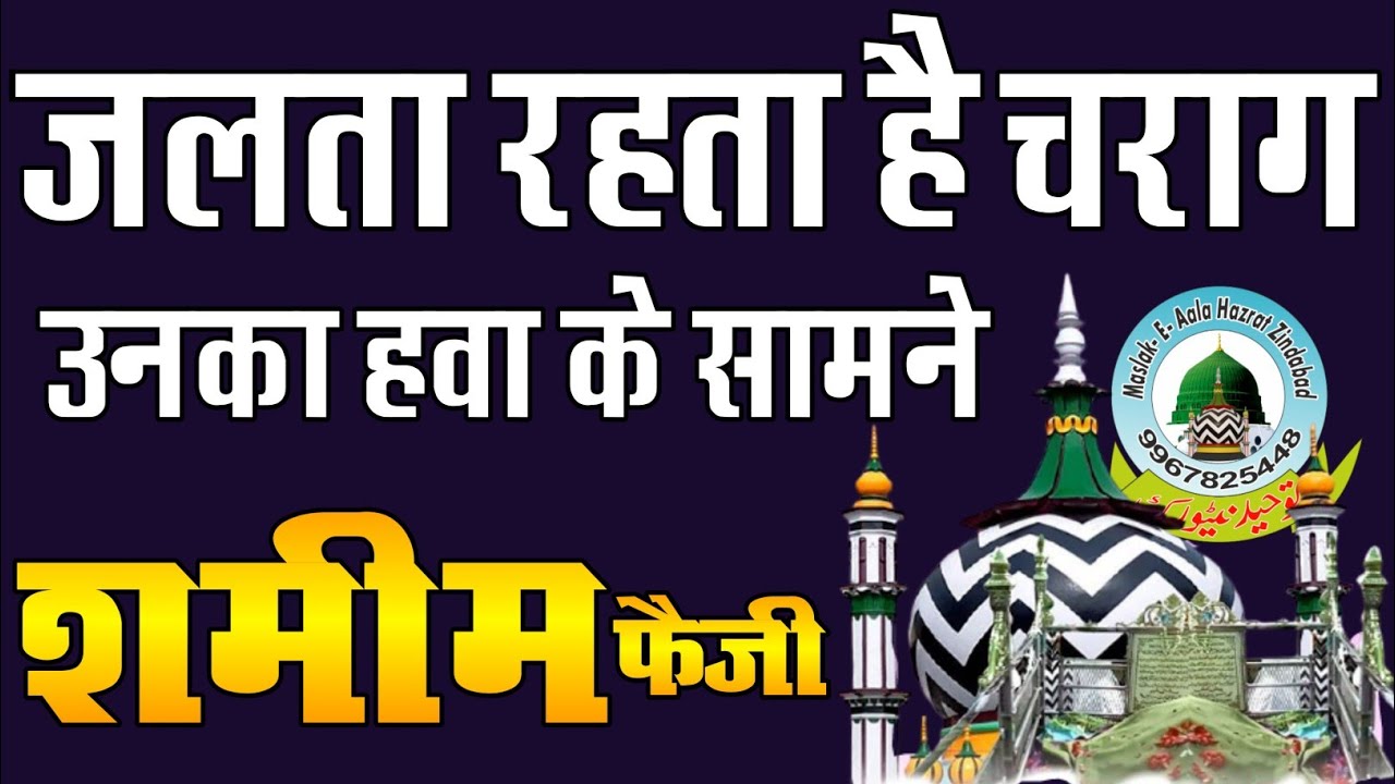 Jalta Rahta Hai Charag Unka Hawa Ke Samne Shameem Faizi Naat