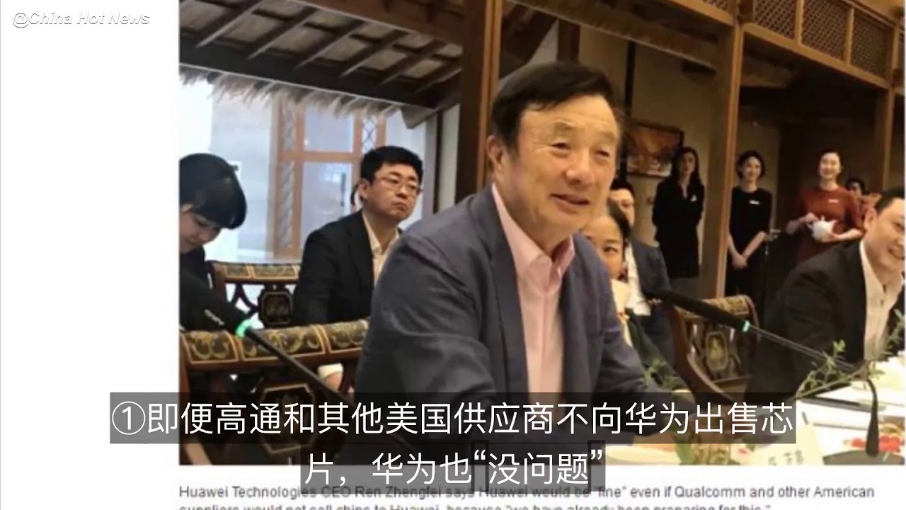 【关注】任正非首度回应美国禁令，每一条都很给力！