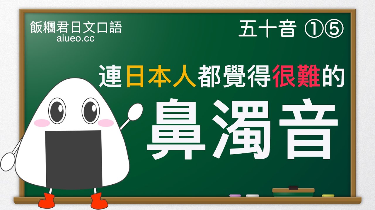 【日文口語】《跟日本老師學標準日文發音：五十音15》鼻濁音