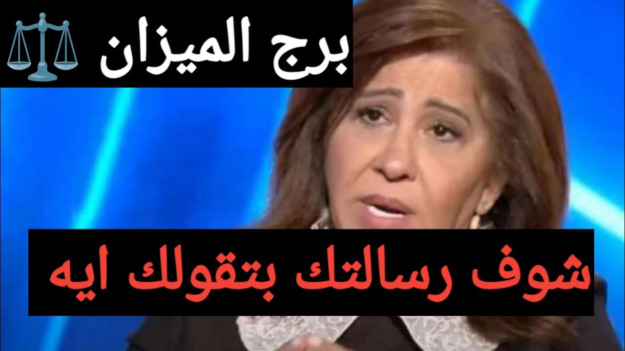 برج الميزان اليوم 🧜٨/٢/٢٠٢٦