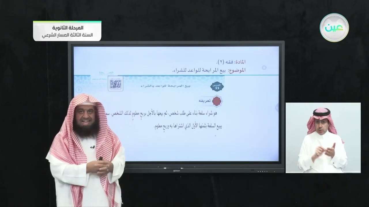 بيع المرابحة للواعد بالشراء. - الفقه - المرحلة الثانوية – السنة الثالثة المسار الشرعي