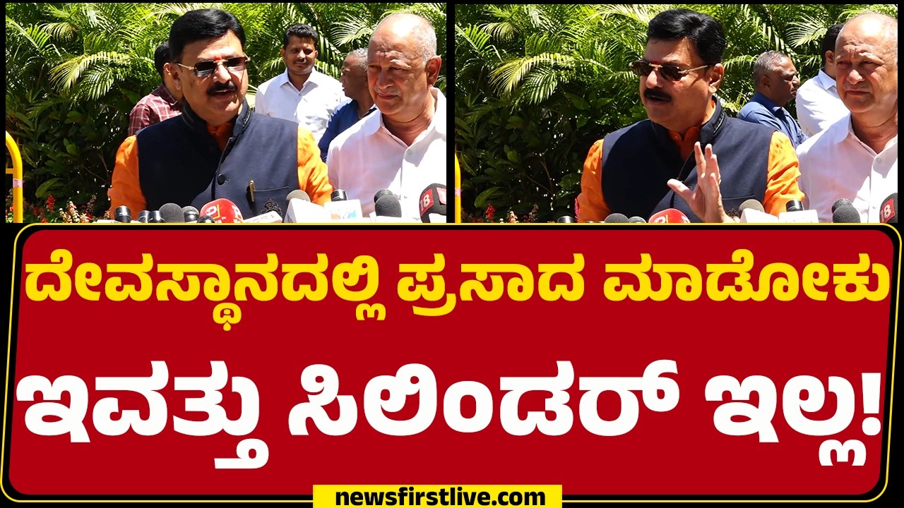 Belur Gopalkrishna : BJPಯವ್ರು ಮೂರ್ಖರು.. ನಾವಲ್ಲ! | CM Siddaramaiah | @newsfirstkannada