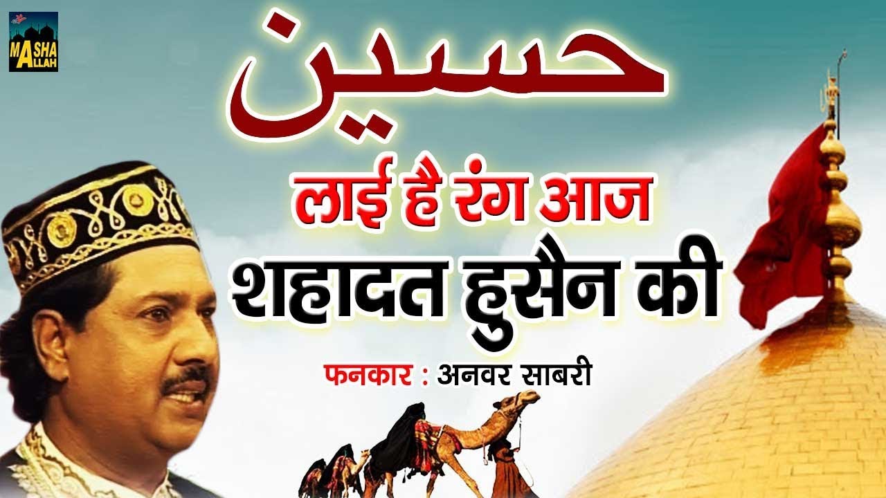 Layi Hai Rang Aaj Shahadat Hussain Ki | न्यू मुहर्रम क़व्वाली | Anwar Sabri Firojabadi | Haq Hussain