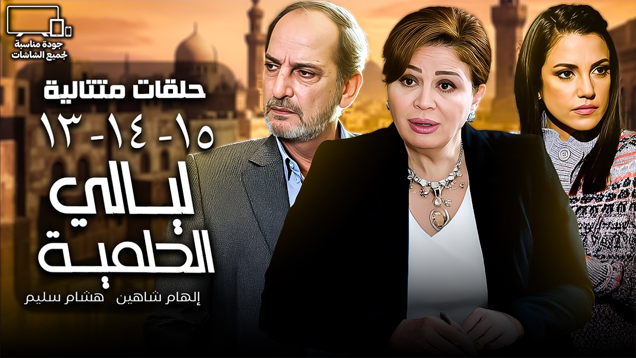 حلقات ليالي الحلمية | إلهام شاهين - هشام سليم | الحلقة 13 - 14 - 15