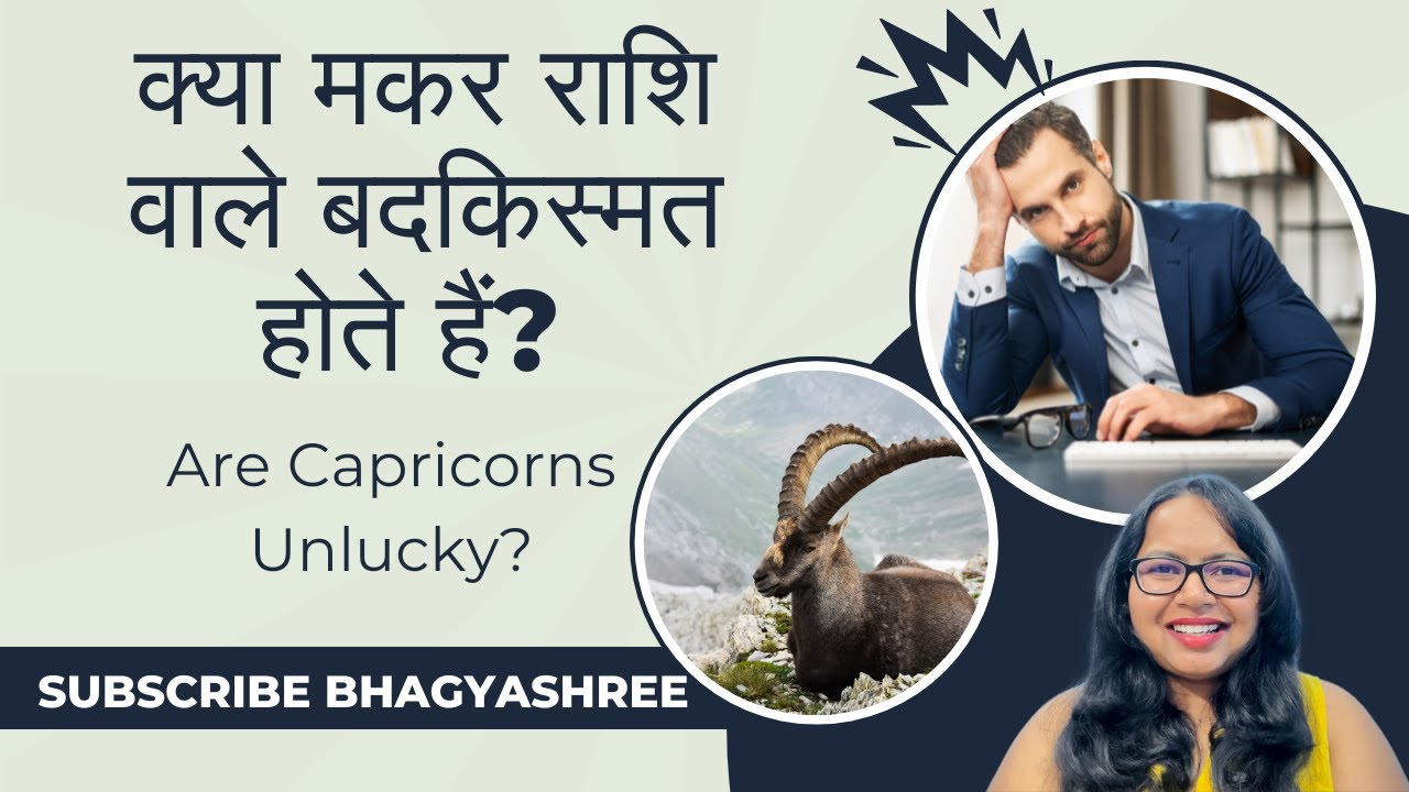 क्या मकर राशि वाले बदकिस्मत होते हैं? Are Capricorns Unlucky?