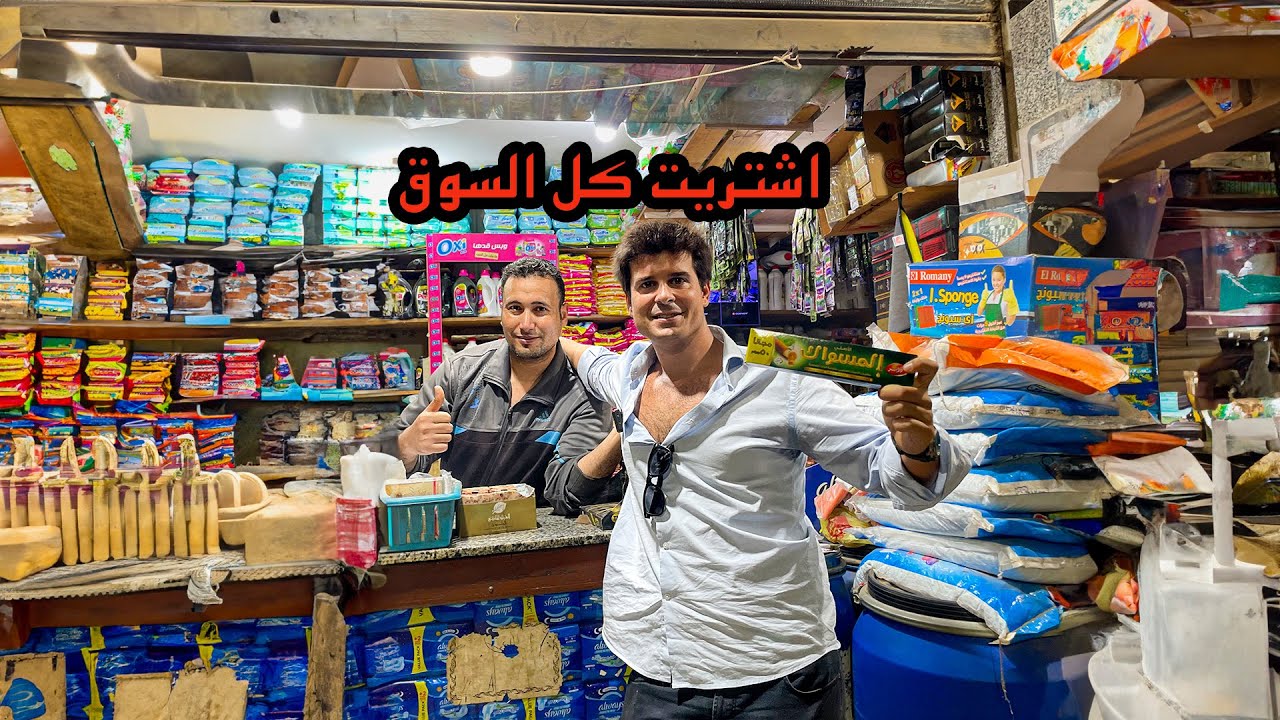 اسباني نزل يشتري من الاسواق الشعبية في مصر - اية الي حصلة؟
