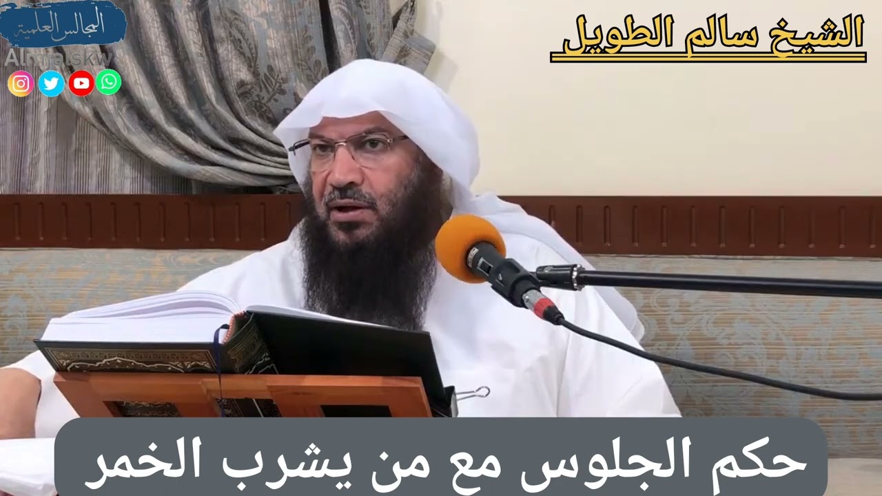 حكم الجلوس مع من يشرب الخمر/الشيخ سالم بن سعد الطويل حفظه الله ورعاه.