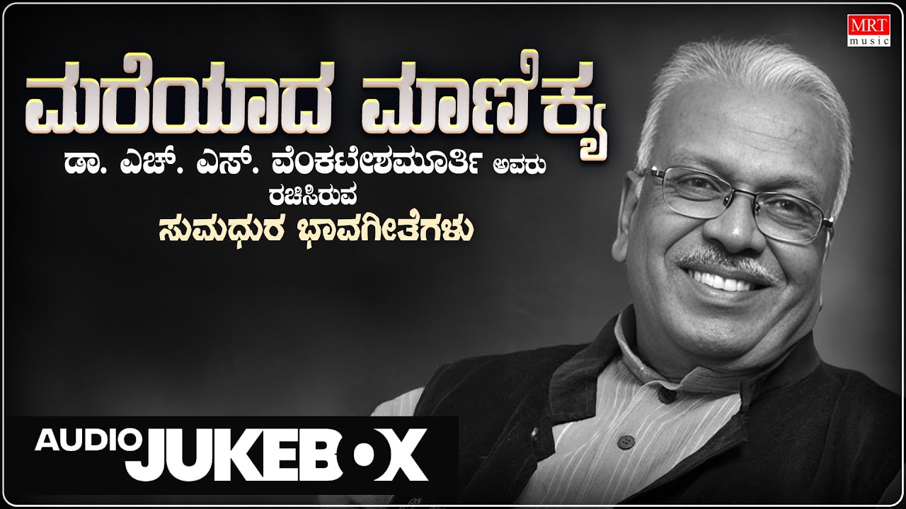 Mareyaada Manikya - Audio Jukebox | H S Venkatesh Murthy Hit Songs | C Ashwath | Bhavageethegalu