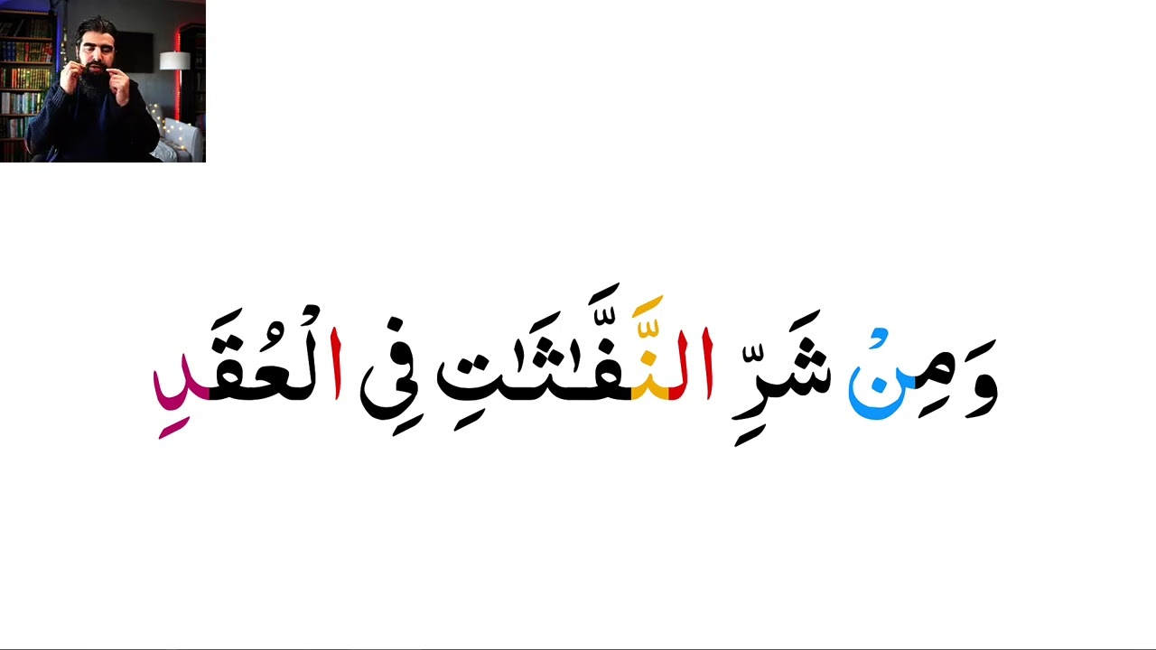 Learn to Read Quran #80 Surah al-Falaq [Stop Rule]