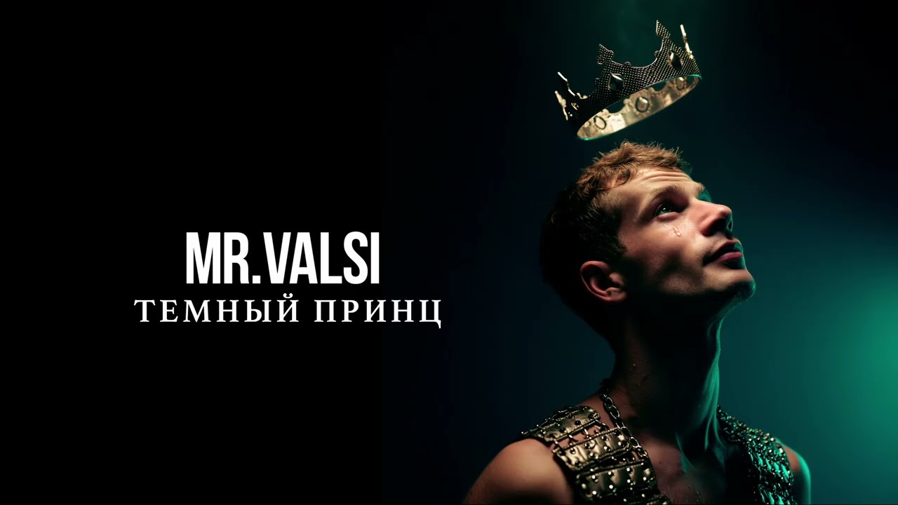 MR.Valsi - Темный принц [Official Audio]