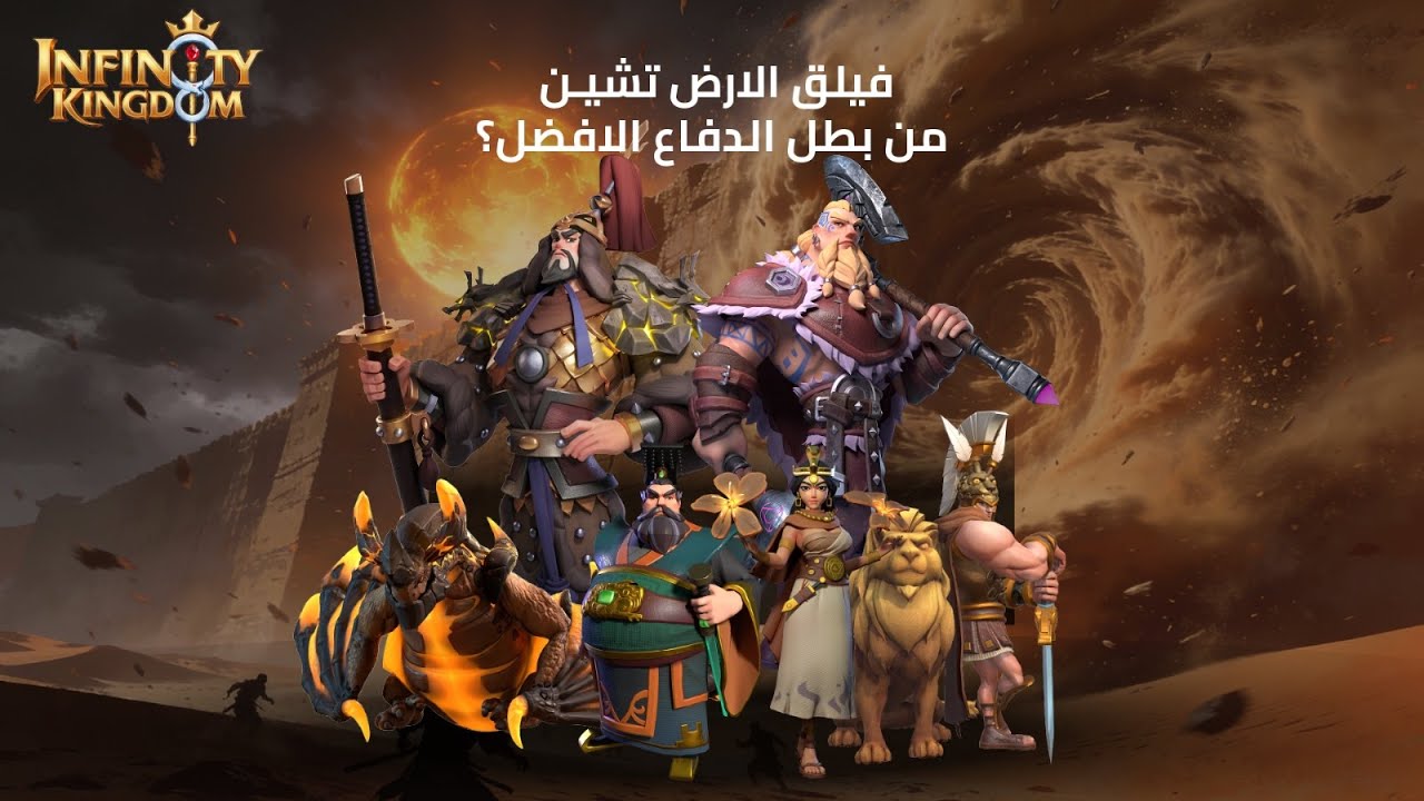تشين وفيلق الأرض: مهارات الميتا التي تصنع الفرق | Infinity Kingdom