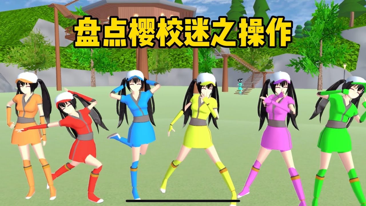 SAKURA School Simulator 櫻花校園模擬器：盤點櫻校迷之操作，三枝究竟遭遇了什麼 #sakuraschoolsimulator