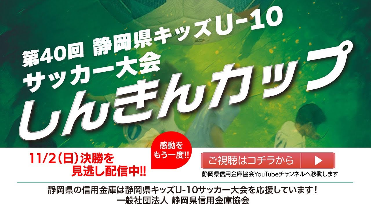 しんきんカップ　第40回静岡県キッズ U-10 サッカー大会　決勝
