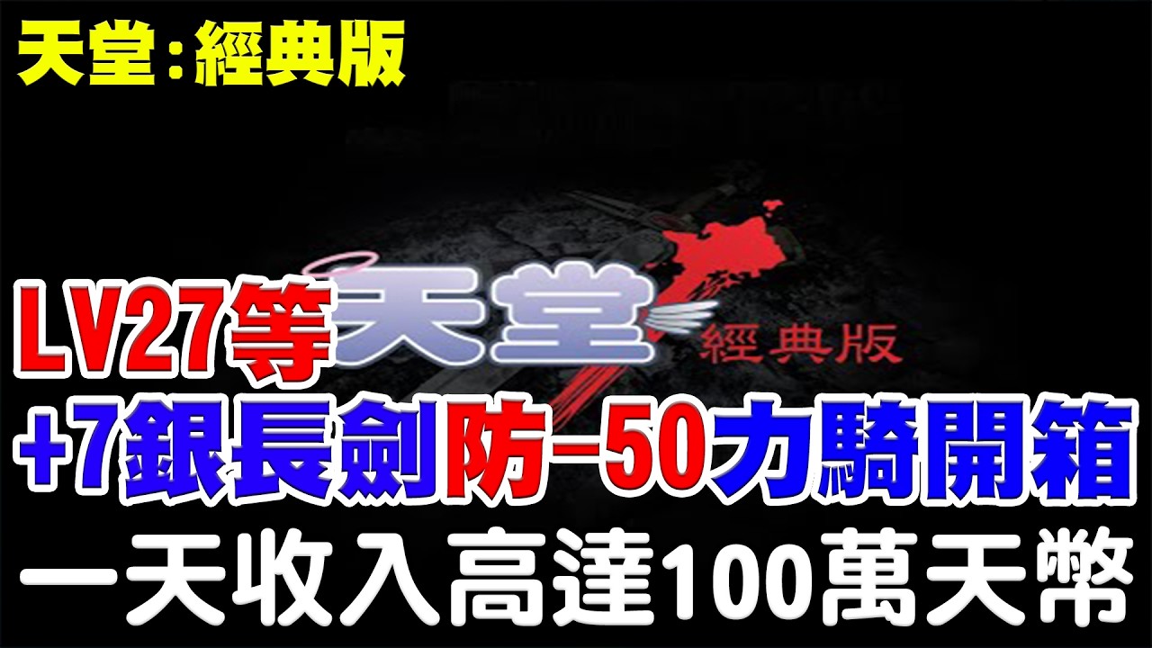 【天堂：經典版】LV27等 - 騎士開箱《力20騎士+7銀長劍-50防禦》一天竟然高達100萬收入！留言處有這一隻的練功旅程給大家參考！【阿瑞斯Ares】