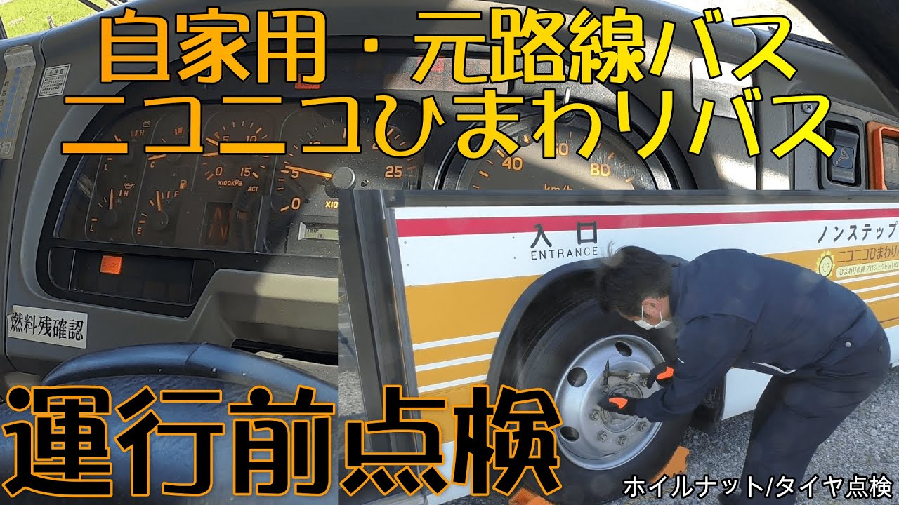 【自家用・元路線バス】ニコニコひまわりバス　運行前点検！