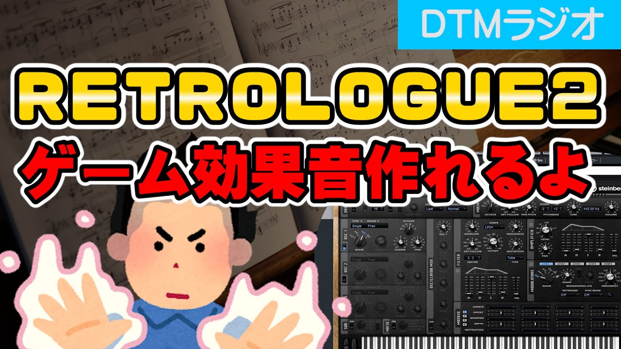 【DTM】Retrologue2でゲーム効果音の作り方