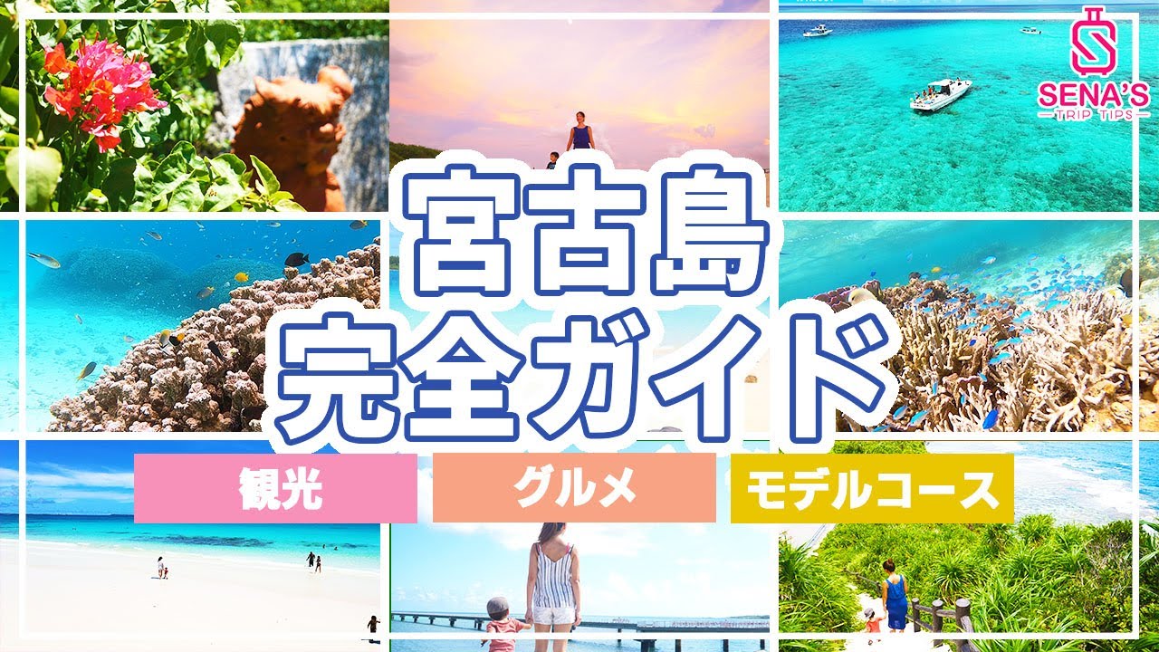 【宮古島-知らないと人生損する】本当は教えたくない観光、絶品グルメ、モデルコース完全ガイド