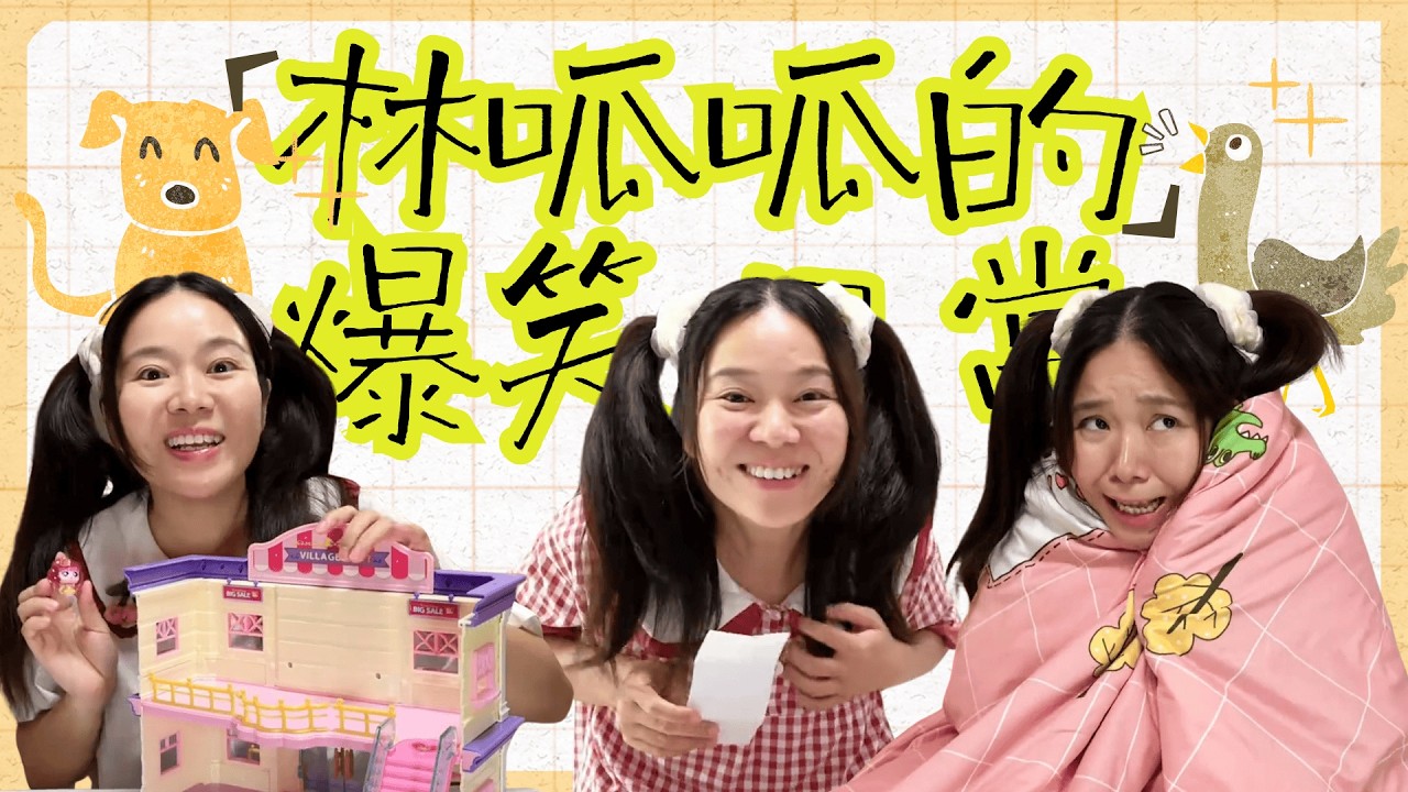 【呱的系列合集】经历这次穿越，我真的有很多感悟呀！【林呱呱爱喝奶茶】#林呱呱爱喝奶茶 #搞笑