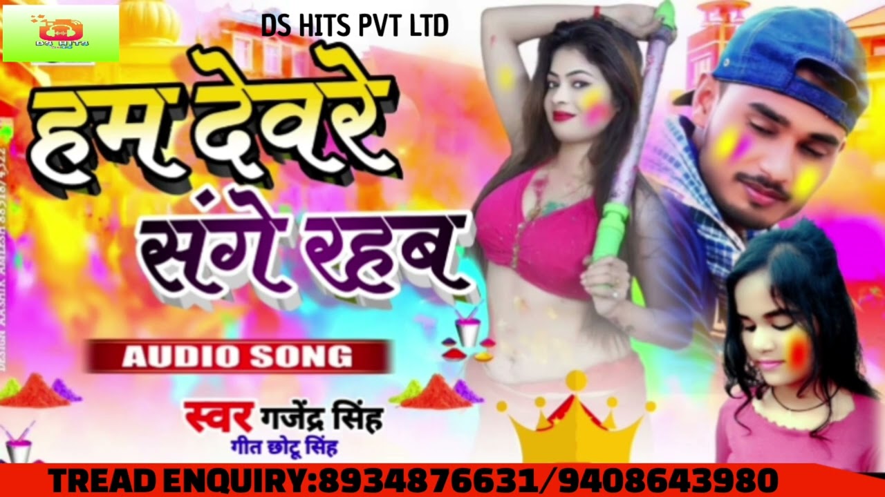 #हम देवरे संघे रहब #Gajendra Singh #Ham Devare Sanghe Rahab #सुपहिट होली Song 2026
