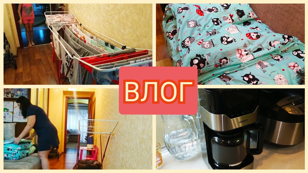 ВЛОГ: Жёсткий ЛОКДАУН😱Как будем жить//Новая постель🔥Испытываю СУШИЛКУ// Кофеварка ARDESTO