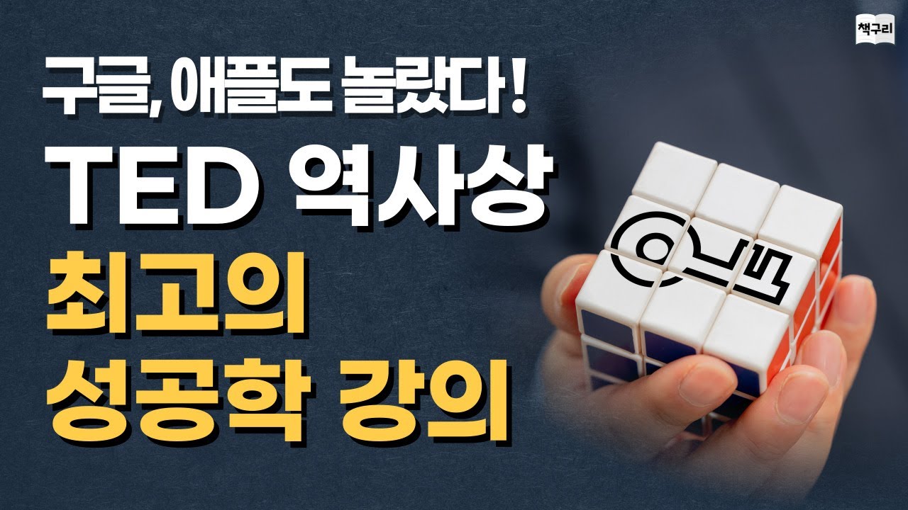 TED 역사상 최고의 성공학 강의 [동기부여/자기계발]