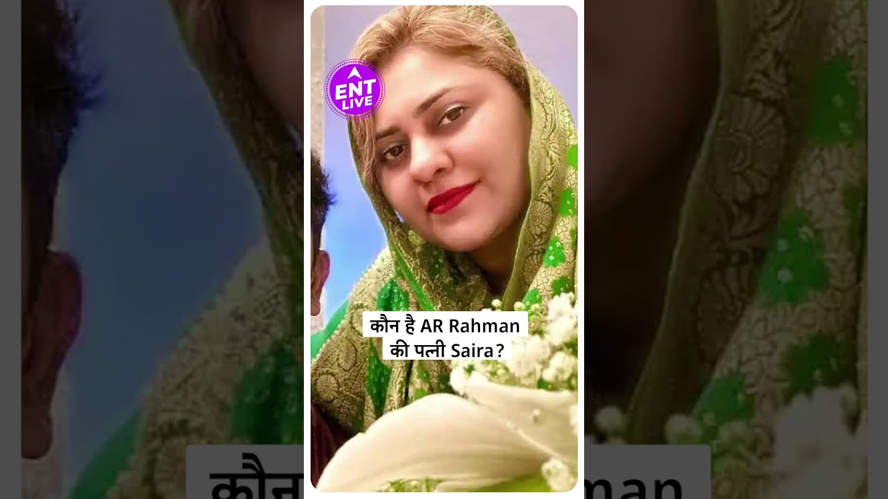 AR Rahman Divorce: कौन हैं Music Composer की पत्नी Saira Bano?| ENT LIVE