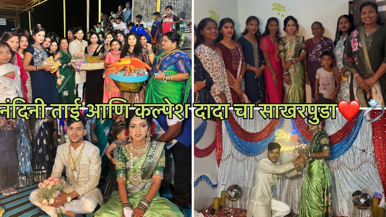 नंदिनी ताई आणि कल्पेश दादा चा साखरपुडा (नवघर कोळी वाडा)❤️💍
