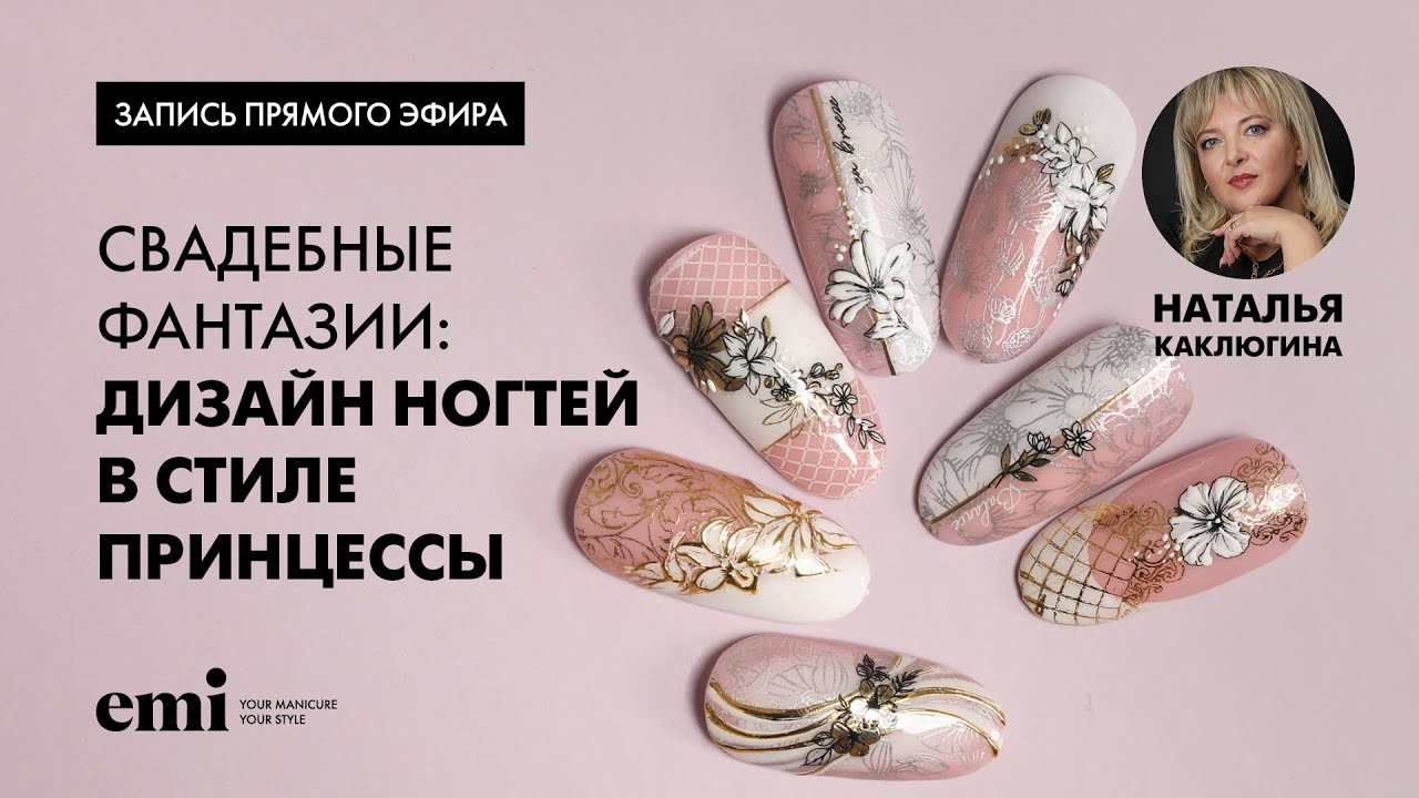 Прямой эфир с Натальей Каклюгиной Дизайн ногтей в стиле принцессы