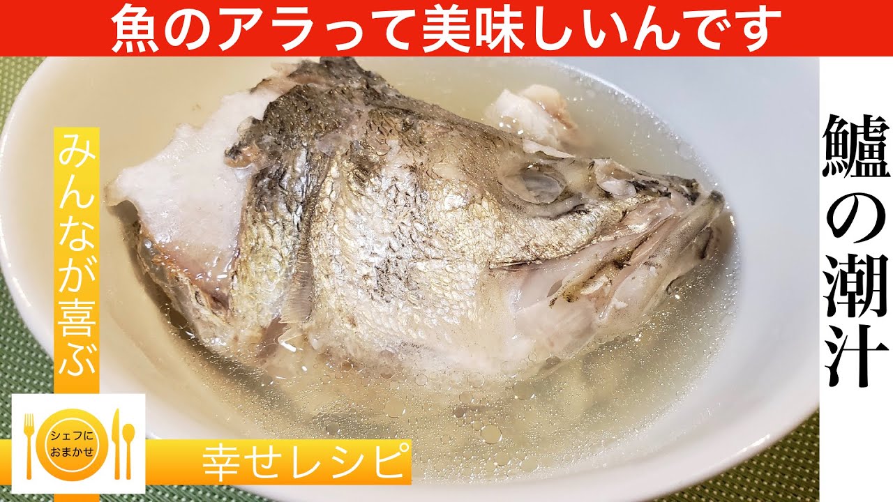 魚のアラは捨てずに食べよう！　スズキの潮仕立て　シェフにおまかせ【Cook。39】　＃魚料理＃シェフにおまかせ＃料理