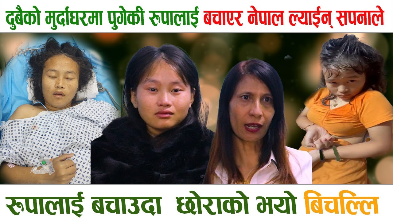 दुबैको मुर्दाघरमा पुगेकी रुपालाई बचाएर नेपाल ल्याईन् सपनाले,रुपालाई बचाउदा  छोराको भयो बिचल्लि