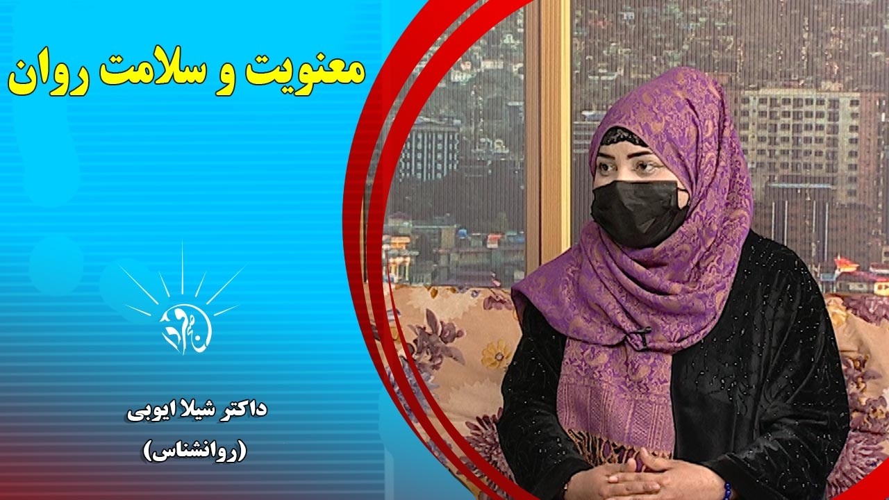 صبح فردا: معنویت و سلامت روان - داکتر شیلا ایوبی (روانشناس)