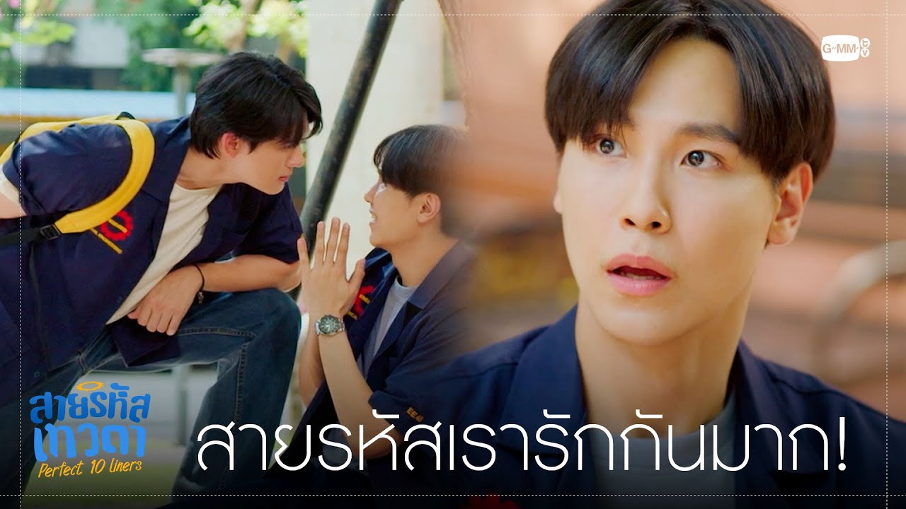 รู้ใช่มั้ยว่าสายรหัสเทวดา รักกันมาก! | สายรหัสเทวดา Perfect 10 Liners