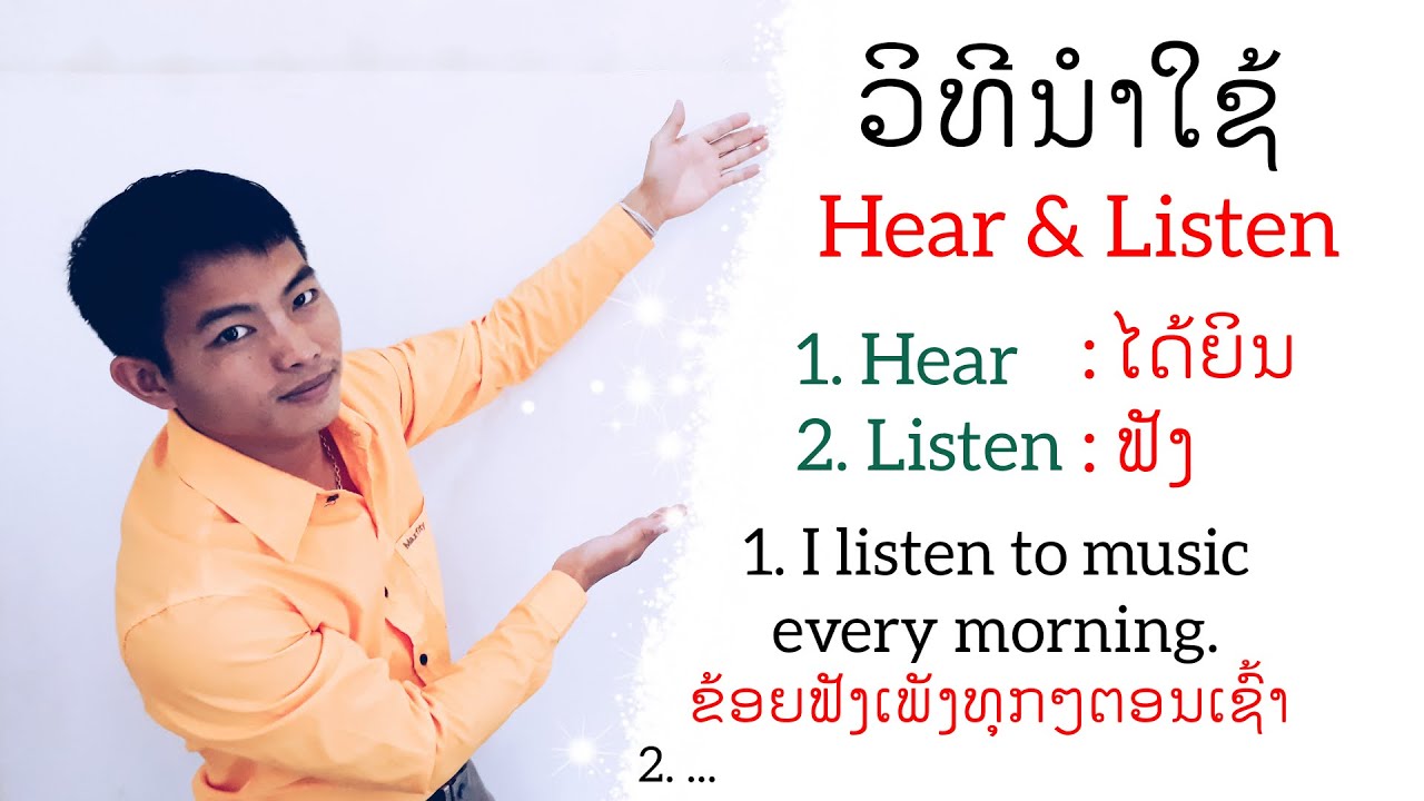 ຮຽນພາສາອັງກິດ EP.15 - ວິທີນໍາໃຊ້ Hear ແລະ Listen ໃຫ້ຖືກຕ້ອງ