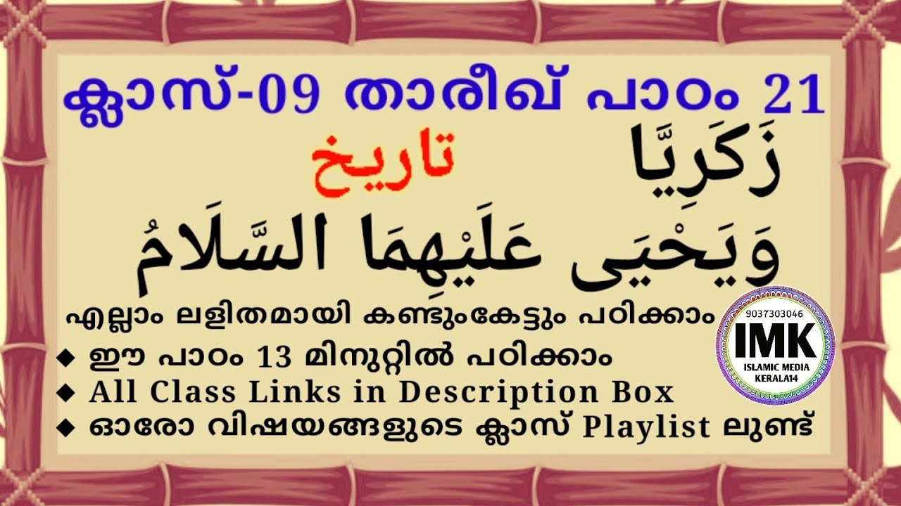 ക്ലാസ് 09 താരീഖ് പാഠം 21 Class 09 THAREEKH 21 islamic media kerala14 samastha online imk class 9 new
