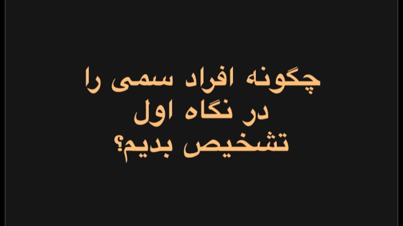 علایم اولیه آدم سمی را سریع تشخیص بده