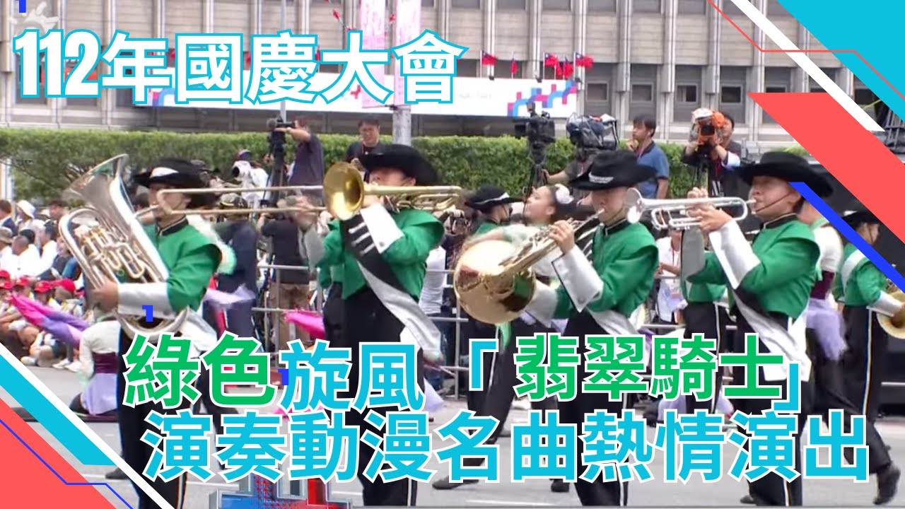 綠色旋風「翡翠騎士」演奏動漫名曲熱情演出 | 日本東京農業大學第二高等學校吹奏樂部 |112年國慶大會精華｜エメラルドナイツ EMERALDKNIGHTS #農大二高吹奏楽部