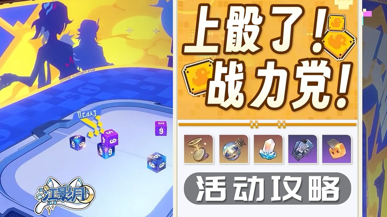 劇情模式【星穹鐵道】上骰了!戰力黨! 活動攻略/銀河戰力黨/戰力幣/NPC位置/打牌/星穹鐵道4.0