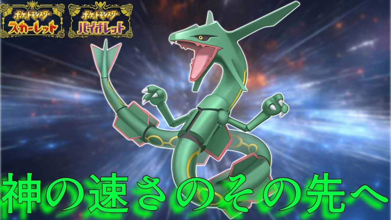 貴様如き神の速さには到底及ばない(同速負け)【ポケモンスカーレット バイオレット】