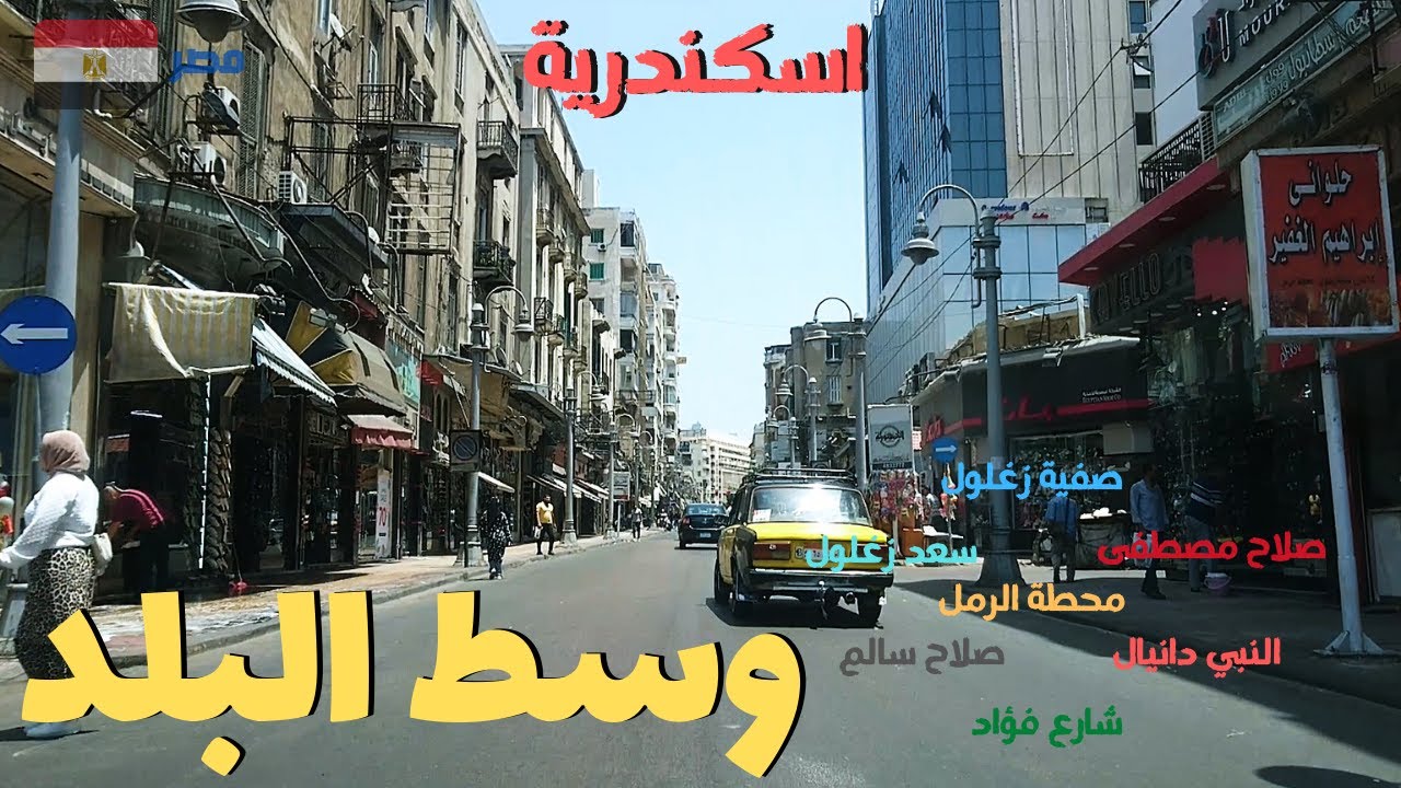 وسط البلد,اسكندرية ,شارع صفية زغلول وصلاح سالم ومحطة الرمل walking in alexandria Egyptian streets