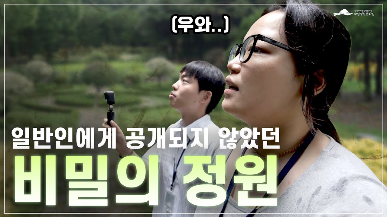 50년 동안 비밀이었던 정원, 정원꿈나무들이 파헤쳐봤습니다!