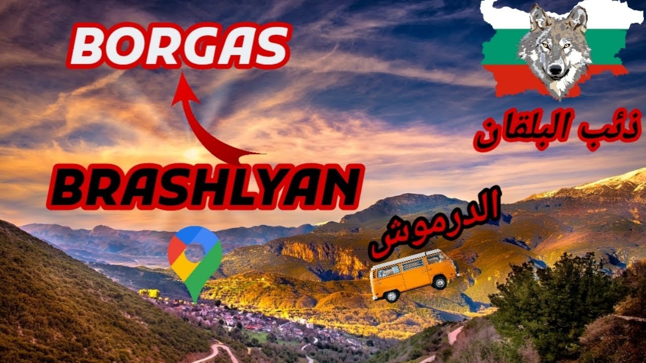 أقرب فيلاج بلغاري على الحدود التركية اسمه Brashlyan يوم واحد مشي، ثم وصول إلي بوركاص عبر طريق درموش