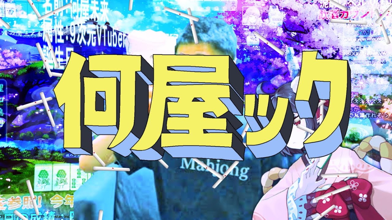何屋ック