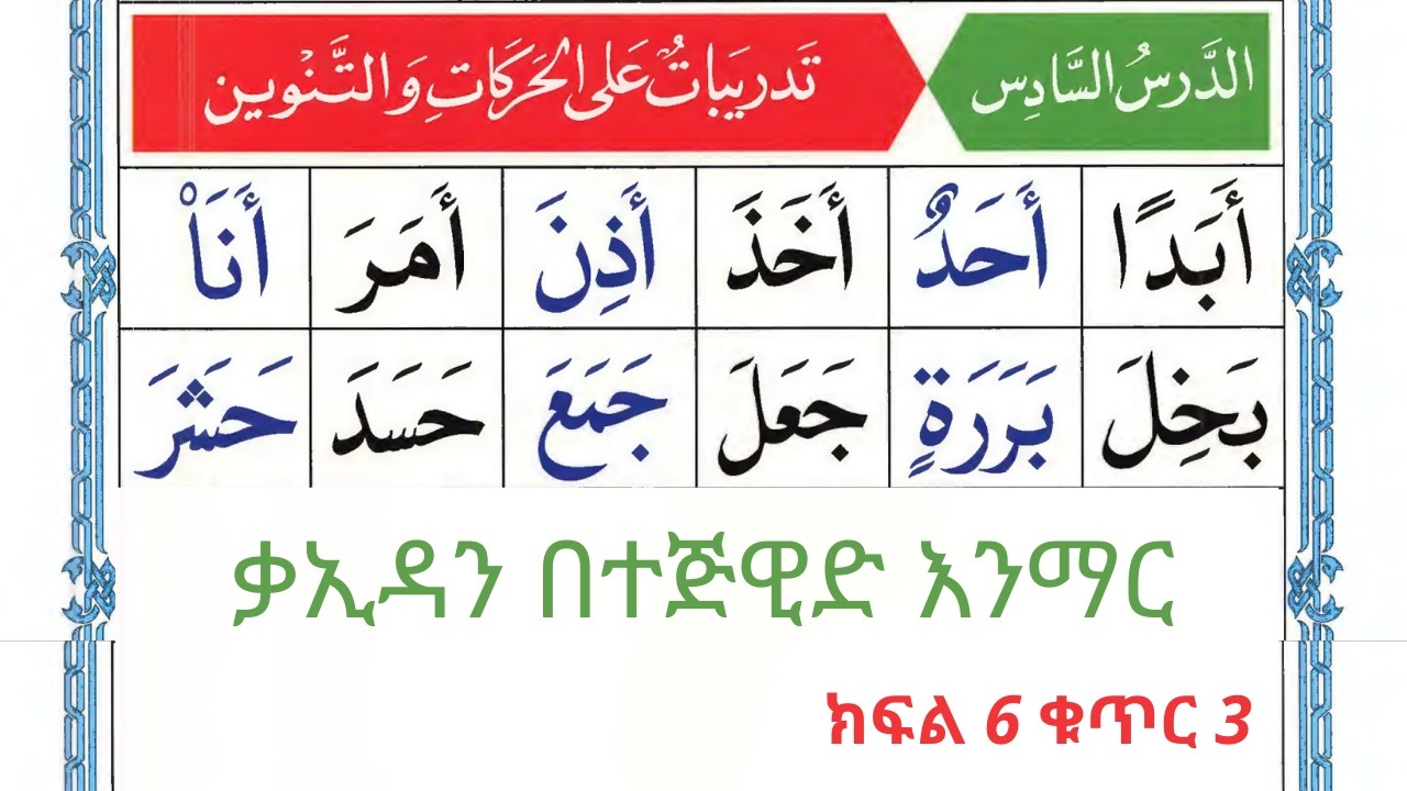 ክፍል 6 ቁጥር 3 ቃኢዳን በተጅዊድ እንማር #ሰኢድ_አደም_አሊ  #نور_الحبشة #المصحف #quran #ethiopia
