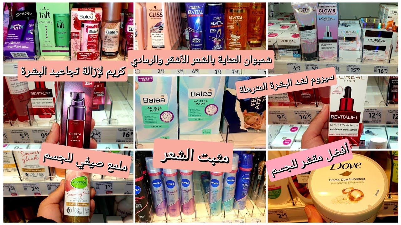 أفضل المنتوجات للبشرة والجسم والشعر من محل الألماني Dm🇩🇪💫 لتكوني دائما متألقة🧚‍♀️