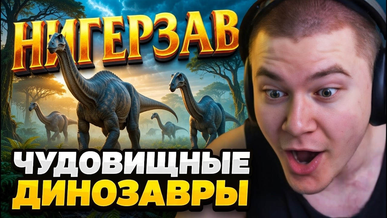 ДЕРЗКО В ШОКЕ ОТ САМЫХ ЧУДОВИЩНЫХ ЖИВОТНЫХ И ДИНОЗАВРАХ