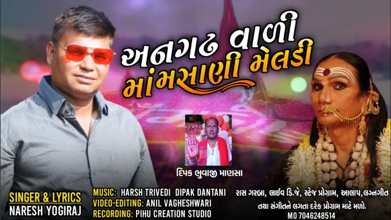 અનગઢ વાળી મસાણી માં મેલડી | Angadh Masani Mata Mandir | Meldi Maa New Song 2022 | Naresh Yogiraj