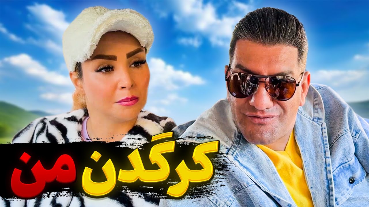فیلم کوتاه و کمدی کرگدن محمد اصلانی 😱🚨 وحشی مهمونی 😁