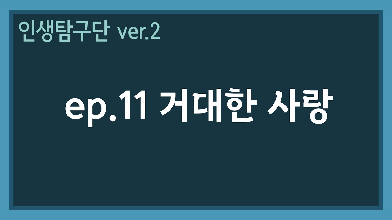 ep.11 [비그리스도인 복음 교육 프로그램, 인탐단]