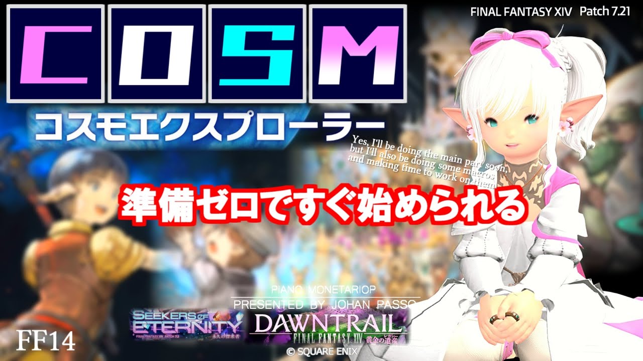 【FF14 金策】盛況のコスモエクスプローラー、やってみると意外と簡単！